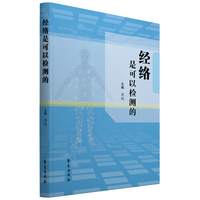 经络是可以检测的