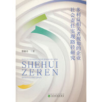 多利益相关者视角的企业社会责任实现路径研究