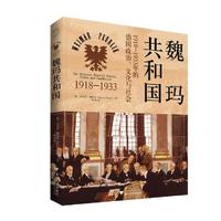 魏玛共和国：1918—1933年的德国政治、文化与社会（一场失败的民主实验，为后世理解民主的复杂性提供了宝贵的历史经验，德国20世纪悲剧、苦难史）