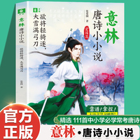 意林 唐诗小小说 爱国篇 欲将轻骑逐 大雪满弓刀 大语文学习神器 八大神器 玩转唐诗 儿童文学趣味唐诗课 还原唐诗现场