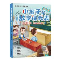 小猴子是数学课代表 四年级