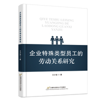 企业特殊类型员工的劳动关系研究