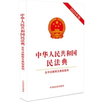 中华人民共和国民法典（含司法解释及典型案例）