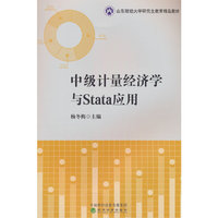 中级计量经济学与Stata应用