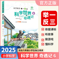 小学科学举一反三科学世界奇遇记六年级上下册通用小学生课外阅读自然科学经典科普读物陕西人民教育出版社