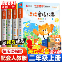 【快乐读书吧】二年级 上《读读童话故事》 全四册