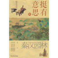 挺有意思的秦汉园林