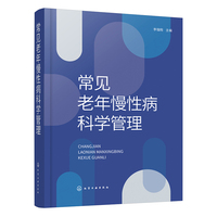 常见老年慢性病科学管理