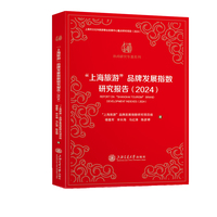 “上海旅游”品牌发展指数研究报告（2024）