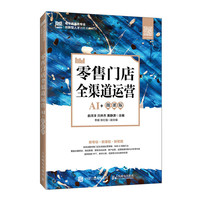 零售门店全渠道运营(AI+微课版)
