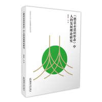《德意志意识形态》中人的发展理论研究
