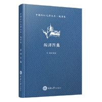 中国科幻文学大系·晚清卷·编译四集