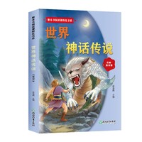 整本书阅读课程化书系.世界神话传说