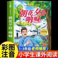 朝花夕拾·呐喊 美绘注音版 世界经典儿童文学少儿名著童话故事书 小学一二三年级语文课外阅读经典丛书