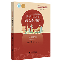 讲好中国故事：跨文化演讲（中德双语）