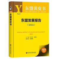 东盟黄皮书:东盟发展报告（2024）