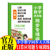 小学数学天天练六合一同步专项训练二年级上 口算竖式计算脱式计算应用题逻辑思维训练高频易错题练习一课一练小学课时作业本课后练习复习思维专项强化综合训练题测试卷开心全程指导