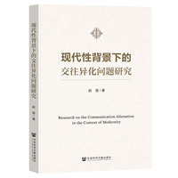 现代性背景下的交往异化问题研究