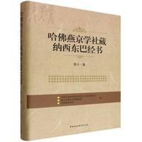 哈佛燕京学社藏纳西东巴经书.第十一卷