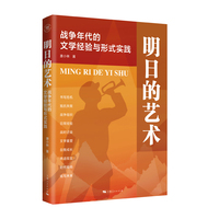 明日的艺术:战争年代的文学经验与形式实践