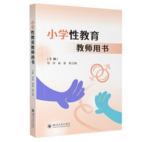小学性教育教师用书 苟萍 杨蓉 陈玉梅 心理健康教育
