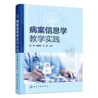病案信息学教学实践