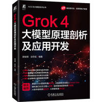 Grok 4大模型原理剖析及应用开发    颜佳明 谈存实    AI AIGC 生成式AI 大模型 人工智能应用 开发 剖析 应用 原理