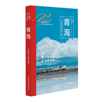 走遍中国 青海