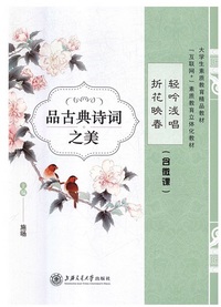 轻吟浅唱 折花映春  品古典诗词之美