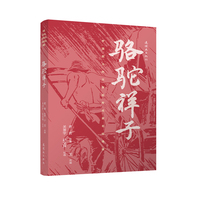 中国现当代文学名作名家名绘典藏 骆驼祥子