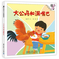 伴我长大经典童话 第三辑：大公鸡和漏嘴巴（精装）