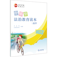 中小学法治教育读本（高中一年级）/全国“八五”普法统编读本