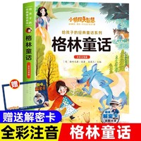 小侦探大智慧给孩子的经典名著系列全彩注音解密版-格林童话 一二三四年级小学生课外阅读名著书籍给孩子的经典阅读游戏童话系列丛书1-6年级课外阅读书籍
