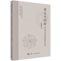 意义与经验：文学符号学的现象学研究董明来9787030828804科学出版社
