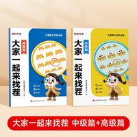 【时光学】大家一起来找茬 中级+高级 儿童趣味专注力训练3-8岁小学生专注力观察力思维全脑开发逻辑思维由易到难找不同益智亲子互动游戏书