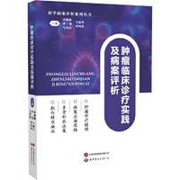 肿瘤临床诊疗实践及病案评析