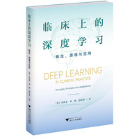 临床上的深度学习——概念、原理与应用