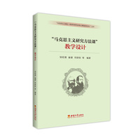“马克思主义研究方法课”教学设计