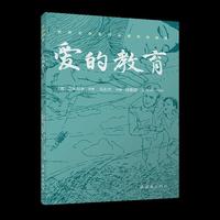 世界文学名作名家名绘典藏《爱的教育》 连环画双经典系列 中小学生阅读 语文课外读物 原著：【意】埃迪蒙托·德·亚米契斯