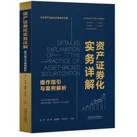 资产证券化实务详解：操作指引与案例解析（第2版）