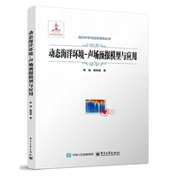 动态海洋环境-声场预报模型与应用