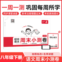 26春一本初中语文周末小测卷八年级下册教材同步试卷测全套人教版初中必刷单元检测期中期末测评卷专项强化训练每日一练