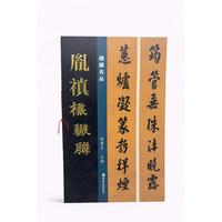 楹联名品 胤禛楹联