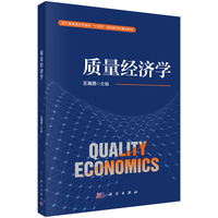 质量经济学9787030771407王海燕科学出版社