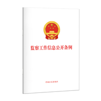 监察工作信息公开条例 单行本