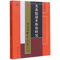 先秦儒道本体论研究