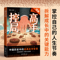 漫画高手控局 掌控节奏引导局面发展小白升级高手觉醒智慧书 中国历史中的殿堂级处世智慧人情传承中华经典处世智慧