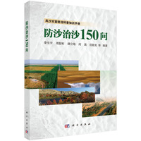 防沙治沙150问