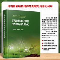 环境修复植物处理与资源化