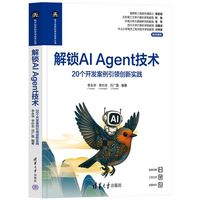 解锁AI Agent技术——20个开发案例引领创新实践